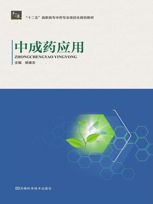 cover image of 中成药应用